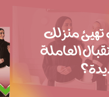 كيف تهيئ منزلك لاستقبال العاملة الجديدة؟