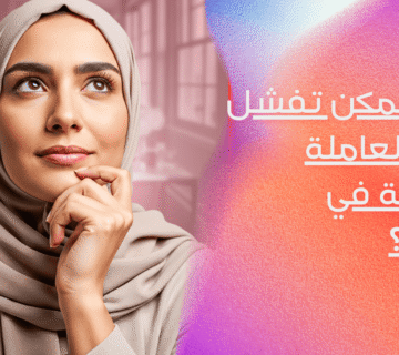 فشل تجربة العاملة المقيمة   ليش ممكن تفشل تجربة العاملة المقيمة في المنزل