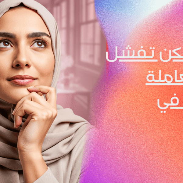 فشل تجربة العاملة المقيمة   ليش ممكن تفشل تجربة العاملة المقيمة في المنزل