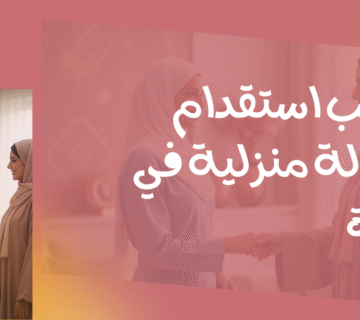 مكتب استقدام عمالة منزلية في جدة