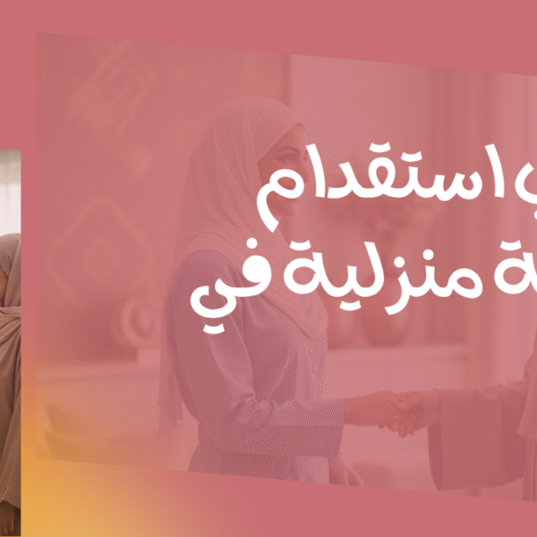 مكتب استقدام عمالة منزلية في جدة