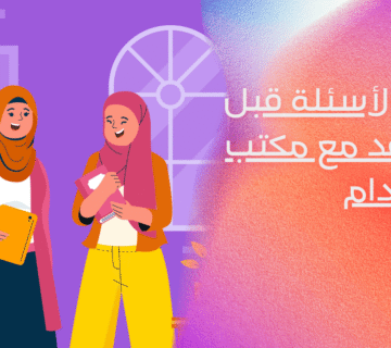 أسئلة قبل التعاقد مع مكتب استقدام