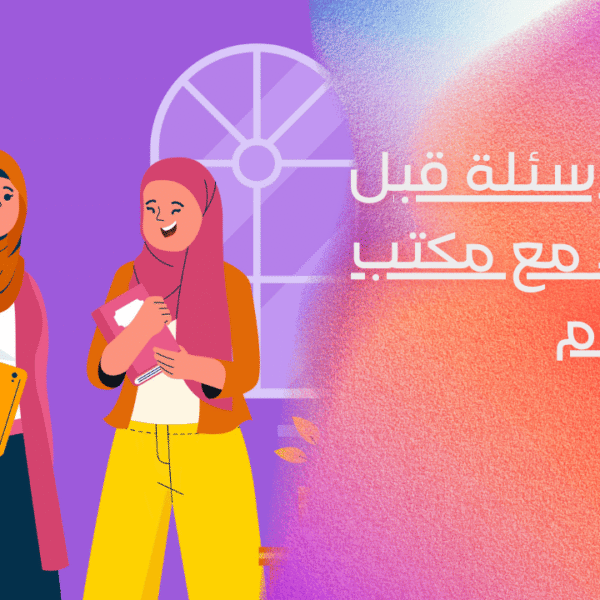 أسئلة قبل التعاقد مع مكتب استقدام