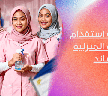 استقدام العمالة المنزلية عبر مساند