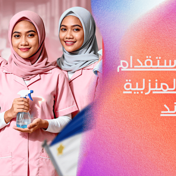 استقدام العمالة المنزلية عبر مساند