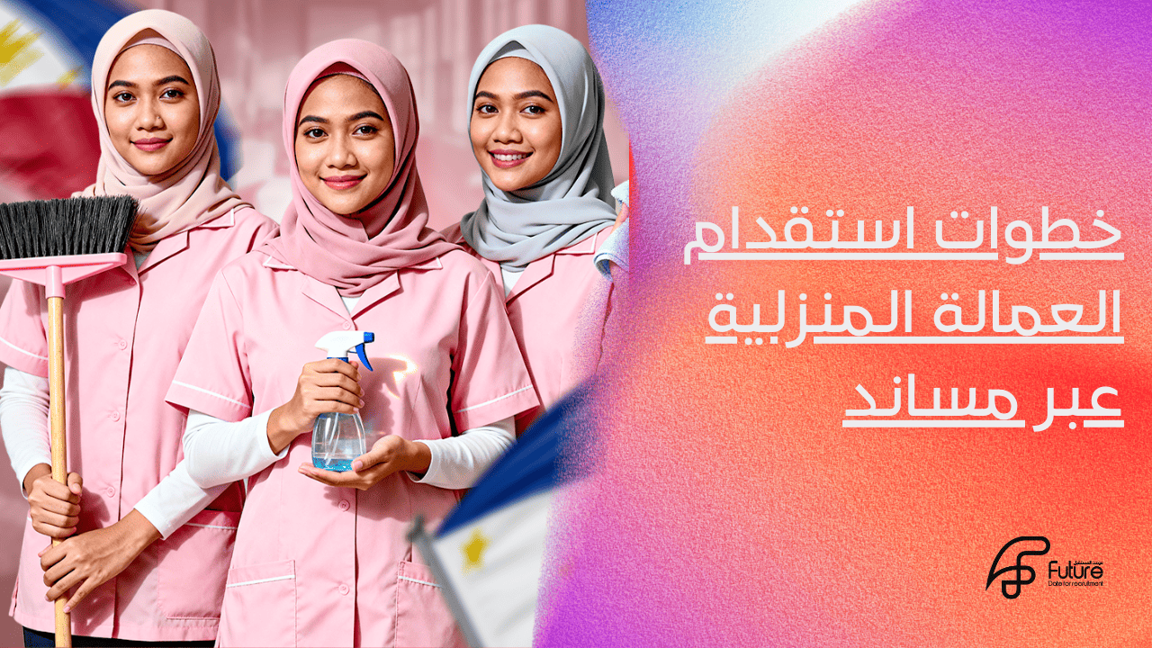 استقدام العمالة المنزلية عبر مساند
