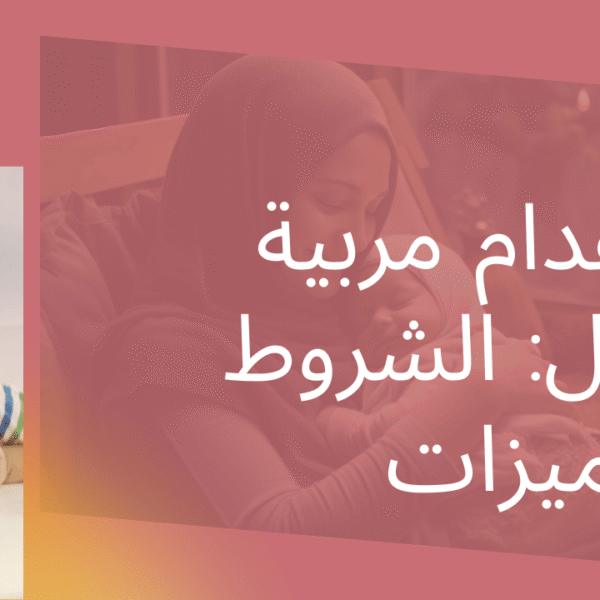 استقدام عمالة منزلية للاطفال   استقدام مربية أطفال في السعودية