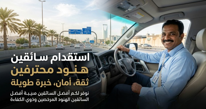 استقدام سائق هندي من موعد المستقبل للاستقدام: الحل الأمثل لاحتياجات عائلتك - استقدام سائق هندي بسهولة مع موعد المستقبل للاستقدام، إجراءات سريعة وموثوقة، أسعار تنافسية، ومتابعة قانونية كاملة حتى استلام السائق تواصل معنا الآن!