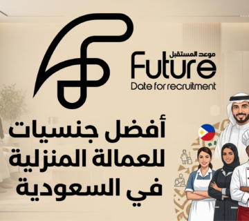 أفضل جنسيات العمالة المنزلية في السعودية: دليلك الشامل للاختيار الأمثل