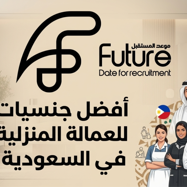 أفضل جنسيات العمالة المنزلية في السعودية: دليلك الشامل للاختيار الأمثل