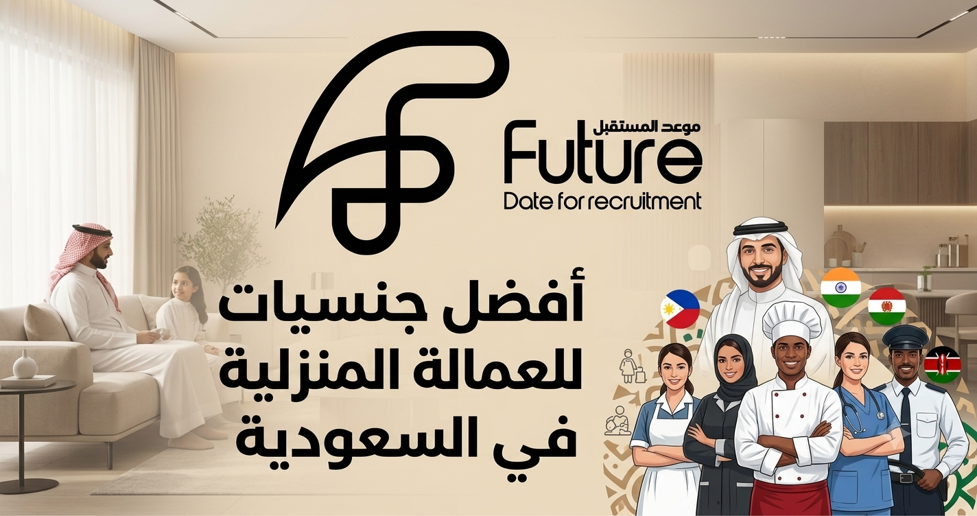 أفضل جنسيات العمالة المنزلية في السعودية: دليلك الشامل - أفضل جنسيات العمالة المنزلية في السعودية: دليلك الشامل للاختيار الأمثل