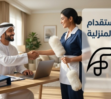 تعرّف على شروط استقدام العمالة المنزلية في السعودية 2026 عبر مساند: شروط الكفيل، مواصفات العامل، خطوات التقديم، وحقوق الطرفين مع موعد المستقبل 