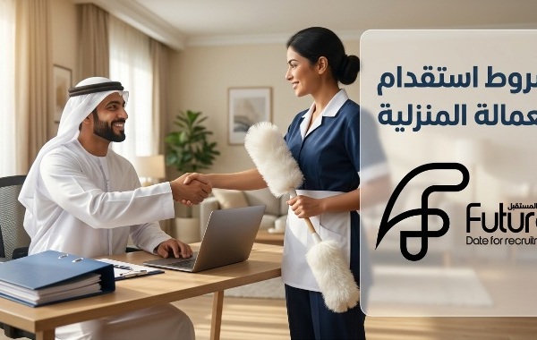 تعرّف على شروط استقدام العمالة المنزلية في السعودية 2026 عبر مساند: شروط الكفيل، مواصفات العامل، خطوات التقديم، وحقوق الطرفين مع موعد المستقبل 