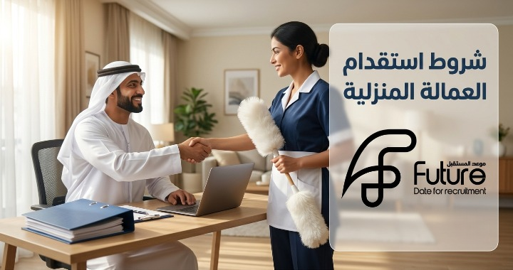 شروط استقدام العمالة المنزلية في السعودية: دليلك الكامل - تعرّف على شروط استقدام العمالة المنزلية في السعودية 2026 عبر مساند: شروط الكفيل، مواصفات العامل، خطوات التقديم، وحقوق الطرفين مع موعد المستقبل