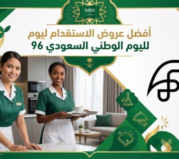 اكتشف أفضل عروض الاستقدام لليوم الوطني السعودي 96، وقارن خيارات العمالة المنزلية والسائقين مع موعد المستقبل للاستقدام وابدأ طلبك بسهولة 
