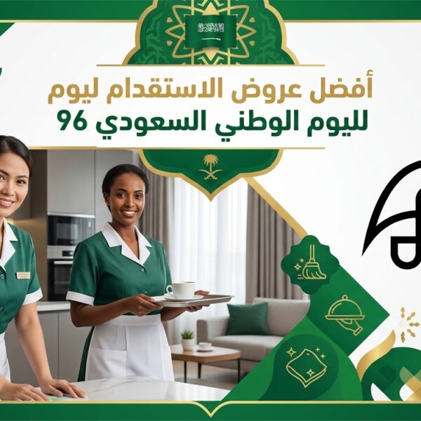 اكتشف أفضل عروض الاستقدام لليوم الوطني السعودي 96، وقارن خيارات العمالة المنزلية والسائقين مع موعد المستقبل للاستقدام وابدأ طلبك بسهولة 