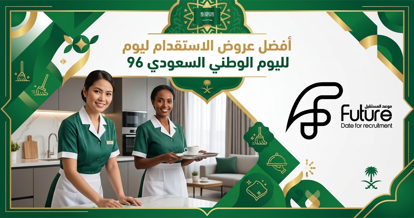 أفضل عروض الاستقدام لليوم الوطني السعودي 96 - اكتشف أفضل عروض الاستقدام لليوم الوطني السعودي 96، وقارن خيارات العمالة المنزلية والسائقين مع موعد المستقبل للاستقدام وابدأ طلبك بسهولة