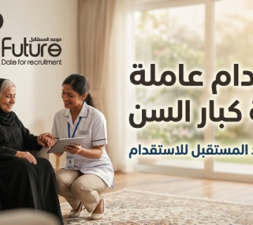 كيفية استقدام عاملة لرعاية كبار السن في السعودية: خطوات الاستقدام عبر مساند، أفضل الجنسيات، ونصائح الاختيار مع مكتب موعد المستقبل المعتمد 