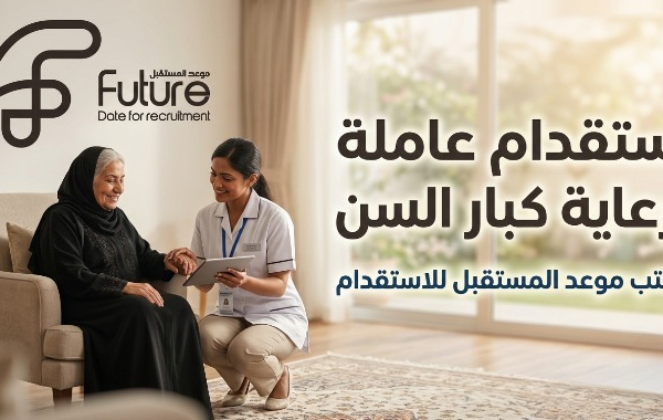 كيفية استقدام عاملة لرعاية كبار السن في السعودية: خطوات الاستقدام عبر مساند، أفضل الجنسيات، ونصائح الاختيار مع مكتب موعد المستقبل المعتمد 
