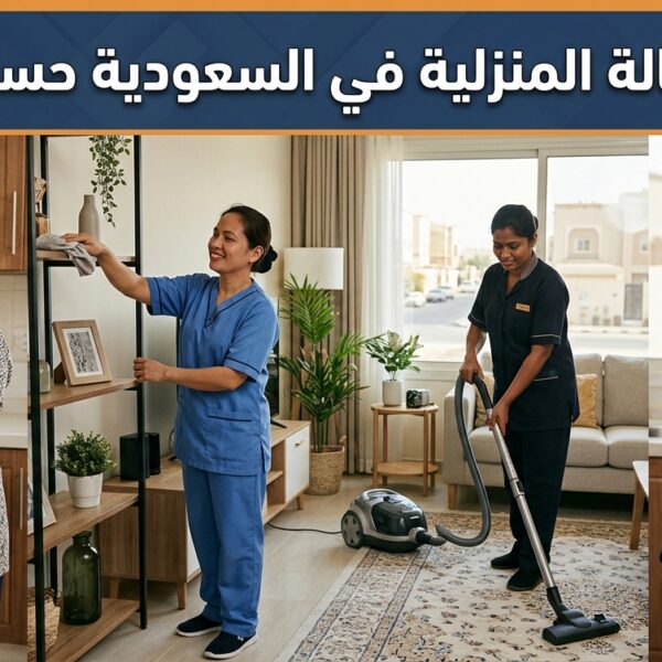 رواتب العمالة المنزلية في السعودية حسب الجنسية