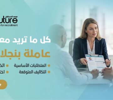 كل ما تريد معرفته عن استقدام عاملة بنجلاديشية