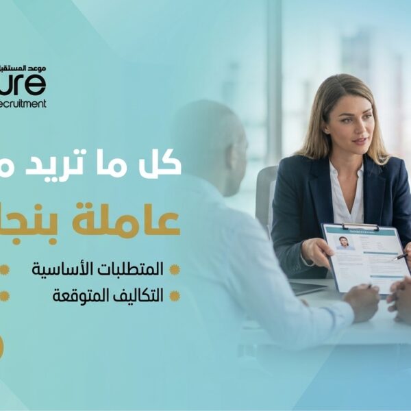 كل ما تريد معرفته عن استقدام عاملة بنجلاديشية