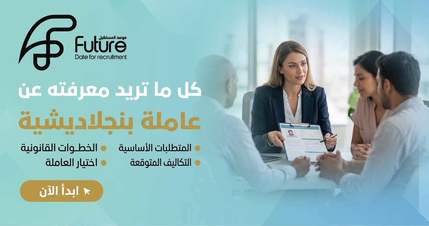 كل ما تريد معرفته عن استقدام عاملة بنجلاديشية - كل ما تريد معرفته عن استقدام عاملة بنجلاديشية