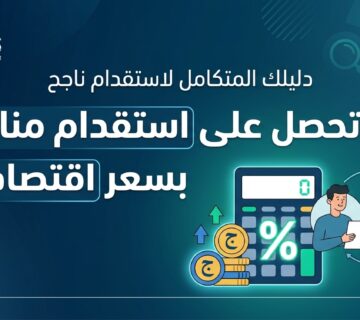 كيف تحصل على استقدام مناسب بسعر اقتصادي؟