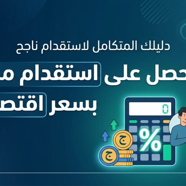 كيف تحصل على استقدام مناسب بسعر اقتصادي؟
