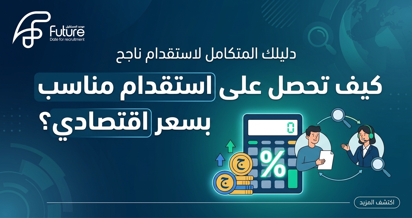 كيف تحصل على استقدام مناسب بسعر اقتصادي؟