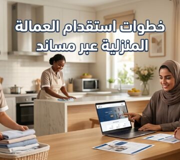 تعرف على خطوات استقدام العمالة المنزلية عبر مساند من إصدار التأشيرة حتى التعاقد واختيار العمالة، مع أهم المتطلبات والإجراءات عبر موعد المستقبل للاستقدام 