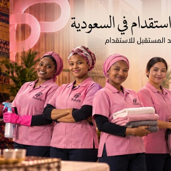 يُعد اختيار أفضل شركة استقدام في السعودية خطوة مهمة للحصول على العمالة المنزلية المناسبة باحترافية وأمان، خاصة مع تعدد مكاتب وشركات الاستقدام وتنوع الجنسيات والمهن المتاحة  لذلك يبحث أصحاب العمل عن جهة موثوقة توفر خيارات مناسبة، وإجراءات واضحة، ومتابعة مستمرة منذ بداية الطلب وحتى وصول العمالة  وتقدم موعد المستقبل للاستقدام حلولًا متكاملة لاستقدام العمالة المنزلية في المملكة، مع خبرة في السوق السعودي منذ عام 2016، وخدمات تشمل اختيار العمالة، والتعاقد عبر منصة مساند، ومتابعة الإجراءات، واستقبال العمالة عند الوصول  لماذا تختار موعد المستقبل كأفضل شركة استقدام في السعودية؟ عند البحث عن شركة استقدام مناسبة، من المهم ألا يقتصر الاختيار على السعر فقط، بل يجب النظر إلى الخبرة، وتنوع الخيارات، ووضوح الإجراءات، وجودة خدمة العملاء  وتحرص موعد المستقبل على تقديم تجربة استقدام منظمة من خلال: خبرة في سوق الاستقدام السعودي منذ عام 2016  توفير كوادر من جنسيات متعددة  ترشيح العمالة وفق احتياجات العميل  توفير سير ذاتية موثقة ومقابلات مرئية  إتمام التعاقد رسميًا عبر منصة مساند  إصدار فواتير رسمية ودعم العميل خلال الإجراءات  متابعة إجراءات الاستقدام مع المكاتب الخارجية  استقبال العمالة من المطار ومتابعة إجراءات الوصول  هذه الخدمات تجعل اختيار شركة متخصصة وذات خبرة أكثر سهولة، خصوصًا لمن يرغب في إتمام إجراءات الاستقدام بطريقة واضحة ومنظمة  خدمات استقدام العمالة المنزلية في السعودية توفر موعد المستقبل للاستقدام مجموعة من الخدمات التي تساعد العملاء في مختلف مراحل الاستقدام، بداية من اختيار الكفاءة المناسبة وحتى وصولها إلى المنزل  اختيار العمالة المناسبة تبدأ عملية الاستقدام بتحديد احتياجات الأسرة واختيار الكفاءة التي تتناسب مع طبيعة العمل المطلوبة  ويمكن للعميل الاطلاع على السير الذاتية واختيار العمالة وفق الخبرات والمهارات والجنسية المناسبة  كما توفر الشركة ترشيحات دقيقة ومقابلات مرئية تساعد العميل على اتخاذ قرار أكثر وضوحًا قبل التعاقد  يمكنك التعرف على جميع خدمات الاستقدام في السعودية ومعرفة الخيارات المتاحة وآلية تنفيذ الطلب  التعاقد عبر منصة مساند تتم إجراءات التعاقد بشكل رسمي عبر منصة مساند، مع توفير الدعم للعميل خلال مراحل التعاقد والدفع وإصدار الفواتير  وتساعد الإجراءات الإلكترونية على جعل عملية الاستقدام أكثر تنظيمًا ووضوحًا، مع إمكانية متابعة حالة الطلب واستكمال المتطلبات المطلوبة  ولمعرفة التفاصيل، يمكنك الاطلاع على دليل خطوات استقدام العمالة المنزلية عبر مساند والتعرف على أهم مراحل الاستقدام  متابعة إجراءات الاستقدام بعد اختيار العمالة وإتمام التعاقد، تبدأ مرحلة متابعة الإجراءات مع الجهات والمكاتب الخارجية، وتعمل الشركة على متابعة الطلب حتى استكمال الإجراءات اللازمة لوصول العمالة إلى المملكة  وتساعد المتابعة المستمرة على تقليل الارتباك الذي قد يواجهه العميل أثناء مراحل الاستقدام، خاصة مع اختلاف الإجراءات والمدة بحسب الدولة والجنسية  استقبال العمالة عند الوصول لا تنتهي خدمة الاستقدام بمجرد وصول العمالة إلى المملكة، حيث توفر موعد المستقبل خدمة استقبال العمالة من المطار ومتابعة الإجراءات المرتبطة بالوصول، بما يساعد على إتمام الرحلة من الاستقدام إلى الوصول بشكل أكثر تنظيمًا  جنسيات متعددة لاستقدام العمالة المنزلية من أهم العوامل التي يبحث عنها العميل عند اختيار أفضل شركة استقدام في السعودية هو توفر خيارات متعددة من الجنسيات، حتى يتمكن من اختيار العمالة التي تتناسب مع احتياجات أسرته  وتوفر موعد المستقبل مجموعة من خيارات الاستقدام، ومنها: الفلبين  إثيوبيا  كينيا  بوروندي  الهند  باكستان  كما تتوفر خيارات مختلفة بحسب طبيعة العمل، مثل العاملات المنزليات، والسائقين، وبعض الاحتياجات المتخصصة  ويمكنك الاطلاع على دول الاستقدام المتاحة والتعرف على الخيارات المتوفرة حاليًا قبل البدء في إجراءات الطلب  كيف تختار أفضل شركة استقدام في السعودية؟ قبل التعاقد مع أي مكتب أو شركة استقدام، هناك مجموعة من النقاط التي تساعدك على اتخاذ القرار المناسب: 1  تحقق من الخبرة الخبرة في سوق الاستقدام تساعد الشركة على التعامل مع الإجراءات والمتطلبات المختلفة، لذلك من الأفضل اختيار جهة لديها خبرة فعلية في المجال  2  تعرف على الجنسيات المتاحة تأكد من توفر الجنسية والمهنة التي تبحث عنها قبل بدء إجراءات التعاقد، لأن الخيارات قد تختلف بحسب الأنظمة والطلبات المتاحة  3  راجع السيرة الذاتية للعمالة من الأفضل الاطلاع على بيانات وخبرات العمالة قبل الاختيار، والاستفادة من المقابلات المرئية إن كانت متاحة  4  تأكد من وضوح العقد والتكاليف يجب مراجعة تفاصيل التعاقد والتكاليف والالتزامات قبل الموافقة، والتأكد من أن جميع الإجراءات تتم من خلال القنوات الرسمية  5  اختر شركة توفر متابعة بعد التعاقد وجود فريق خدمة عملاء لمتابعة الطلب والإجابة عن الاستفسارات يمنح العميل تجربة أكثر سهولة خلال مراحل الاستقدام  كم تستغرق عملية استقدام العمالة المنزلية؟ تختلف مدة الاستقدام بحسب الدولة والجنسية والإجراءات المطلوبة وسرعة استكمال المستندات، لذلك لا توجد مدة واحدة ثابتة لجميع الطلبات  وتوضح موعد المستقبل أن مدة الاستقدام قد تختلف من حالة إلى أخرى، ولذلك يُفضل متابعة حالة الطلب والتواصل مع الشركة لمعرفة آخر المستجدات المتعلقة بطلبك  ما الذي يميز موعد المستقبل للاستقدام؟ تسعى موعد المستقبل إلى تقديم تجربة متكاملة للعميل بدلًا من الاقتصار على إتمام عقد الاستقدام فقط، وذلك من خلال توفير الدعم في مراحل اختيار العمالة والتعاقد والمتابعة والوصول  كما توضح الشركة أن لديها خبرة في السوق السعودي منذ عام 2016، وتوفر خيارات متعددة من العمالة، إضافة إلى خدمة عملاء مستمرة ودعم خلال مراحل الاستقدام  وتشير الشركة أيضًا إلى ثقة أكثر من 50,000 عميل بخدماتها، وهو ما يعكس حجم قاعدة العملاء التي تخدمها في مجال الاستقدام  أسئلة شائعة عن أفضل شركة استقدام في السعودية ما أفضل شركة استقدام في السعودية؟ تختلف أفضل شركة استقدام بحسب احتياجات كل عميل والجنسية والمهنة المطلوبة، لكن اختيار شركة تتمتع بالخبرة، وتوفر خيارات متنوعة، وتقدم إجراءات واضحة ومتابعة مستمرة يساعد على الحصول على تجربة استقدام أفضل  هل يمكن اختيار العمالة بنفسي؟ نعم، تتيح موعد المستقبل للعملاء الاطلاع على السير الذاتية واختيار العمالة المناسبة وفق الخبرة والجنسية والاحتياج المطلوب  هل يتم التعاقد عبر منصة مساند؟ نعم، يتم إجراء عقود الاستقدام رسميًا عبر منصة مساند، مع توفير الدعم للعميل خلال خطوات التعاقد والدفع  ما الجنسيات المتاحة للاستقدام؟ تتوفر لدى موعد المستقبل خيارات متعددة من الدول، ومنها الفلبين وإثيوبيا وكينيا وبوروندي والهند وباكستان، مع اختلاف المهن والخيارات المتاحة بحسب كل دولة  كيف أبدأ طلب الاستقدام؟ يمكنك البدء باختيار العمالة المناسبة، ثم استكمال إجراءات التعاقد عبر منصة مساند، وسداد قيمة التعاقد، ومتابعة الإجراءات حتى وصول العمالة إلى المملكة  ابدأ طلب الاستقدام مع موعد المستقبل إذا كنت تبحث عن أفضل شركة استقدام في السعودية وتحتاج إلى جهة تساعدك في اختيار العمالة المناسبة ومتابعة إجراءات الاستقدام، فإن موعد المستقبل يوفر لك خدمات متكاملة تبدأ من اختيار الكفاءة المناسبة وتمتد إلى التعاقد والمتابعة واستقبال العمالة عند الوصول  ابدأ الآن باختيار العمالة المناسبة لاحتياجاتك، واستفد من خبرة فريق موعد المستقبل في خدمات الاستقدام داخل المملكة  موعد المستقبل للاستقدام — خبرة في الاستقدام، خيارات متعددة، ومتابعة مستمرة حتى الوصول 